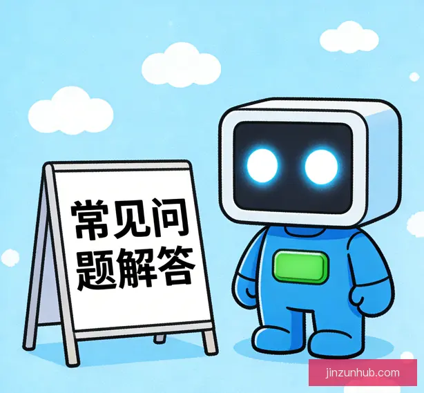 常见问题